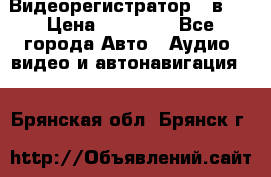 Видеорегистратор 3 в 1 › Цена ­ 10 950 - Все города Авто » Аудио, видео и автонавигация   . Брянская обл.,Брянск г.